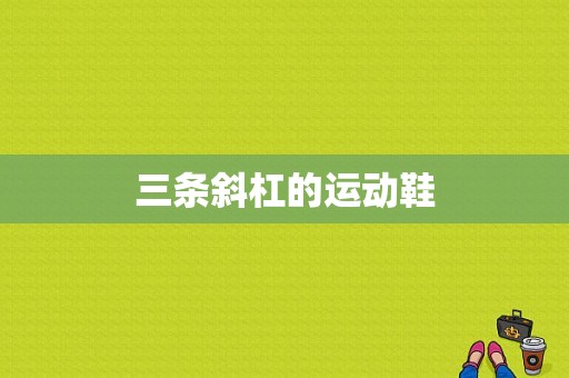 三条斜杠的运动鞋