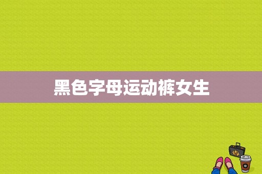 黑色字母运动裤女生