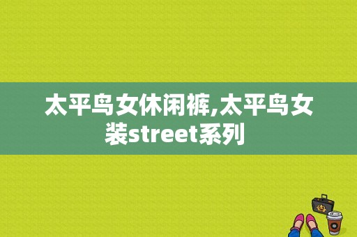 太平鸟女休闲裤,太平鸟女装street系列 