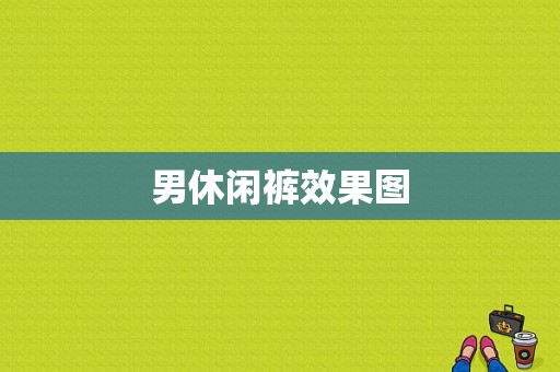 男休闲裤效果图