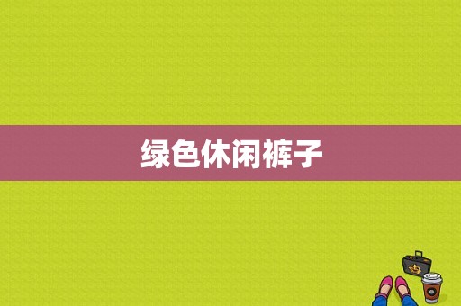 绿色休闲裤子